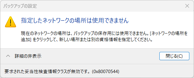 ネットワークストレージが利用できないというエラー。